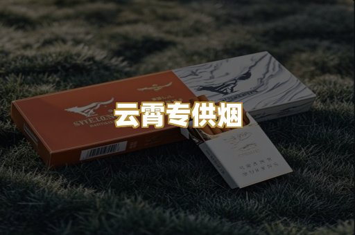 云霄专供烟